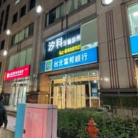 汐科牙醫診所