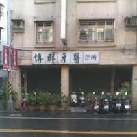 博群牙科診所