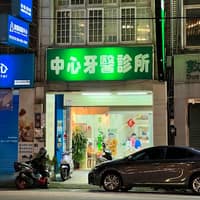中心牙科診所
