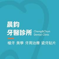 晨鈞牙醫診所