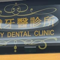 蘆洲品鑽牙醫診所
