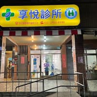享悅診所