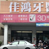 台中佳鴻牙醫診所