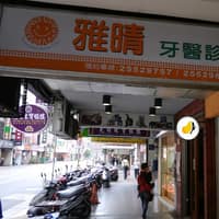 雅晴牙醫診所
