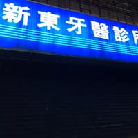 新東牙醫診所