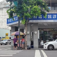 博鴻牙醫診所
