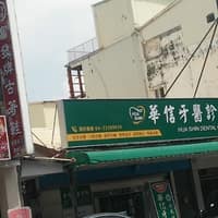 華信牙醫診所