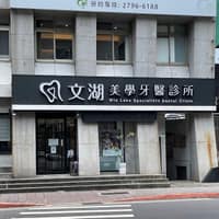 文湖牙醫診所