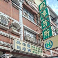 圓潭診所