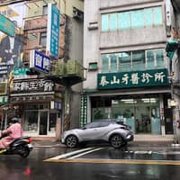 泰山牙醫診所