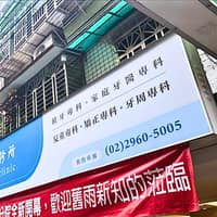 板橋牙套-藝大美學牙醫診所