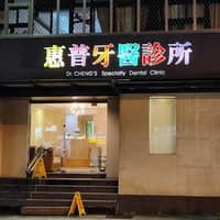 惠普牙醫診所