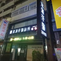 京湛牙醫診所