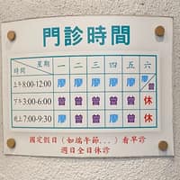 廖俊安診所