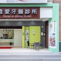 澄愛牙醫