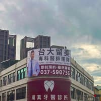 璞真牙醫診所