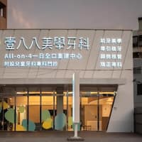 壹八八美學牙醫診所