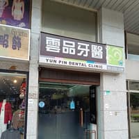 雲品牙醫