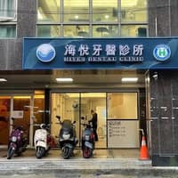 海悅牙醫診所