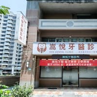 嵩悅牙醫診所