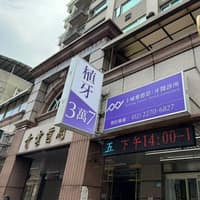 土城雅德思牙醫診所