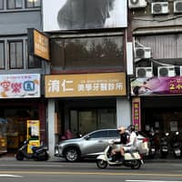 淯仁美學牙醫診所