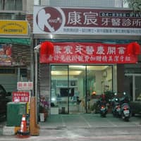 康宸牙醫診所