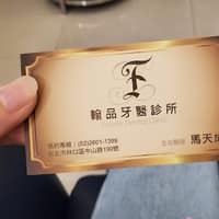 翰品牙醫診所