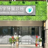 昕宇牙醫診所