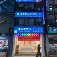 重心美學牙醫診所