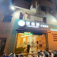 張佩穎口腔顎面外科牙醫診所