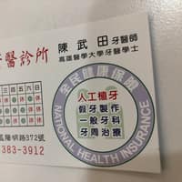 高田牙醫診所