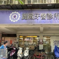 麗緻牙醫診所