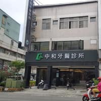 中和牙醫診所