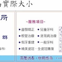 仁群牙醫診所
