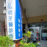 弘明牙科