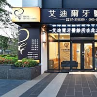 艾迪爾牙醫診所