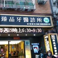 蘆洲臻品牙醫診所
