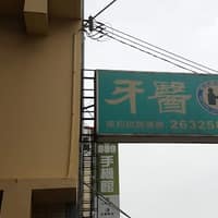 博群牙醫診所