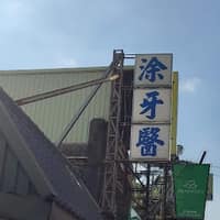 凃牙醫診所