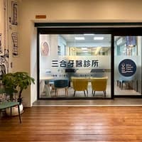 三合牙醫診所