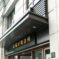 品瑞牙醫診所