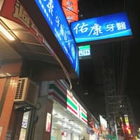 佑康牙醫診所