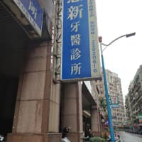恩新牙醫診所