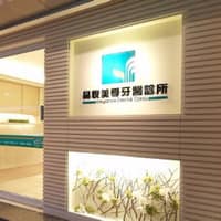 晶悅美學牙醫診所