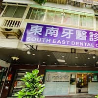 東南牙醫診所