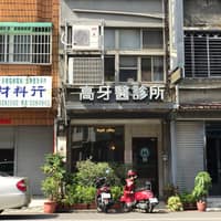 高牙醫診所