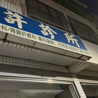 許診所