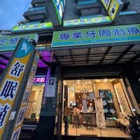 全家牙醫診所(專業植牙矯正）