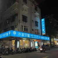 汐潔牙醫聯合診所